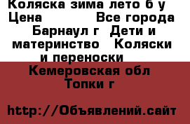 Коляска зима-лето б/у › Цена ­ 3 700 - Все города, Барнаул г. Дети и материнство » Коляски и переноски   . Кемеровская обл.,Топки г.